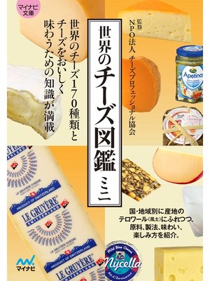 cover image of マイナビ文庫 世界のチーズ図鑑ミニ